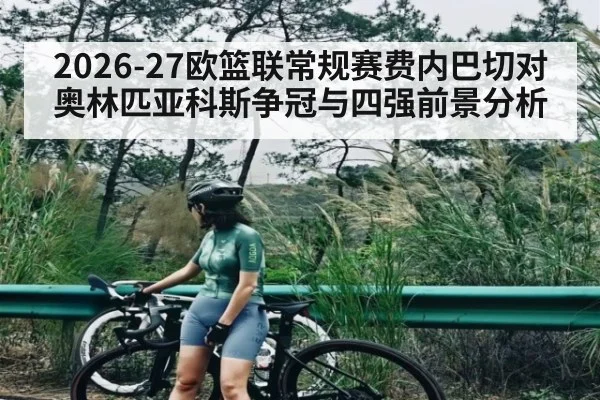 2026-27欧篮联常规赛费内巴切对奥林匹亚科斯争冠与四强前景分析