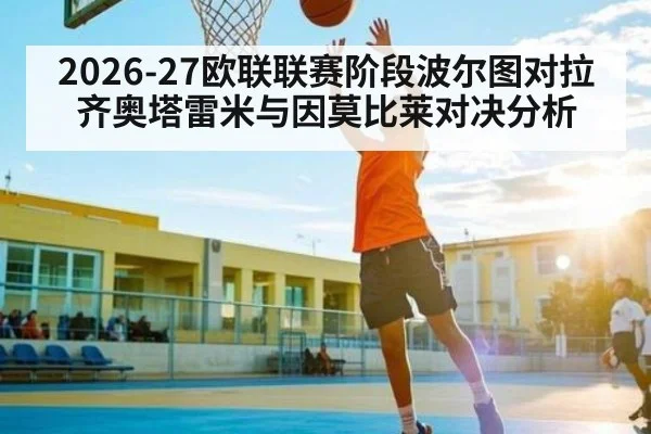 2026-27欧联联赛阶段波尔图对拉齐奥塔雷米与因莫比莱对决分析