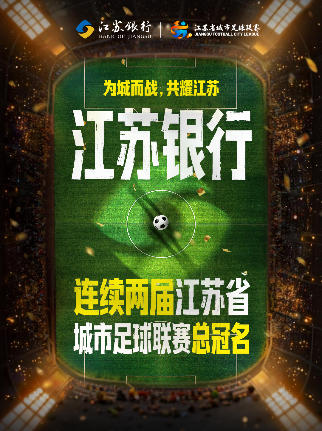 世界杯下注平台-锚定“金融+体育”生态,江苏银行与“苏超”双向奔赴